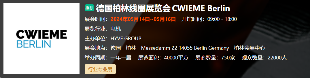 德国柏林线圈展览会C... 