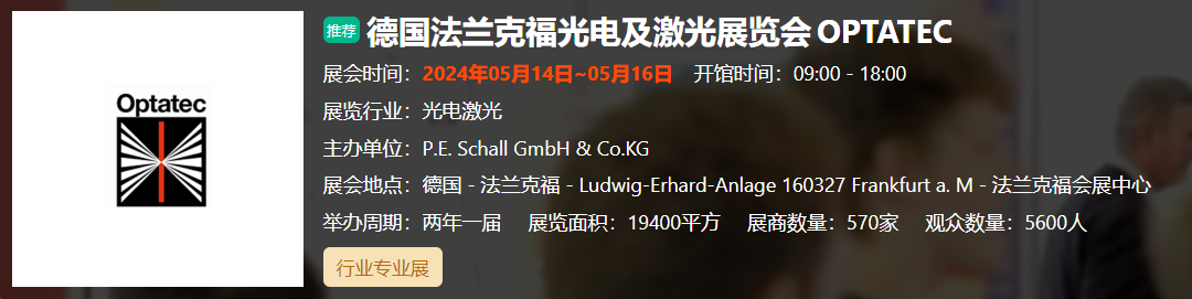 德国法兰克福光电及激... 