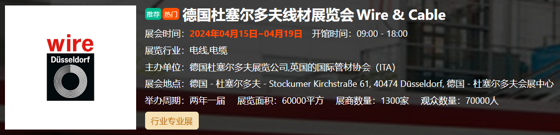 德国杜塞尔多夫线材展... 