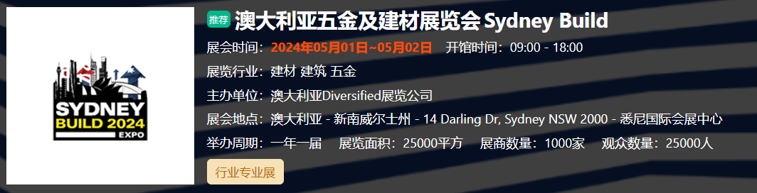 澳大利亚五金及建材展... 