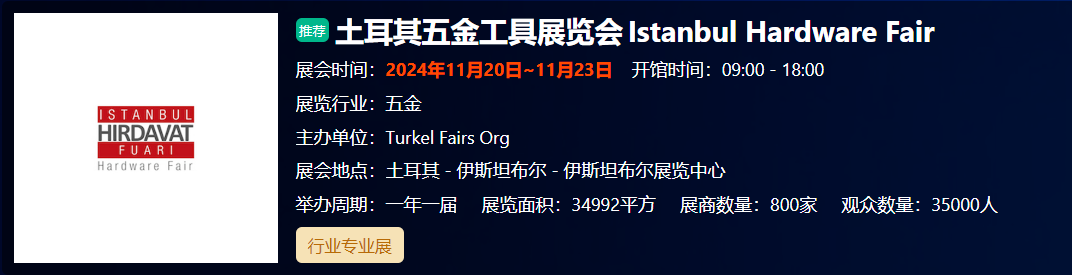 士耳其五金工具展览会... 