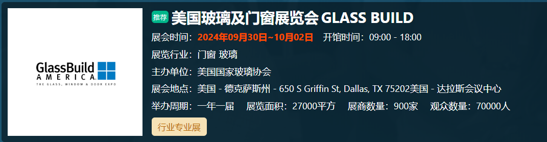 美国玻璃及门窗展览会... 