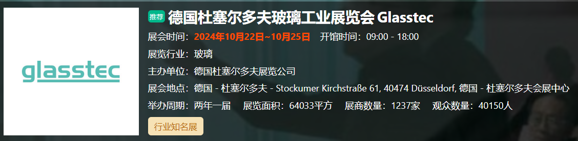 德国杜塞尔多夫玻璃工... 