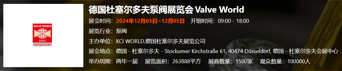 德国杜塞尔多夫泵阀展... 
