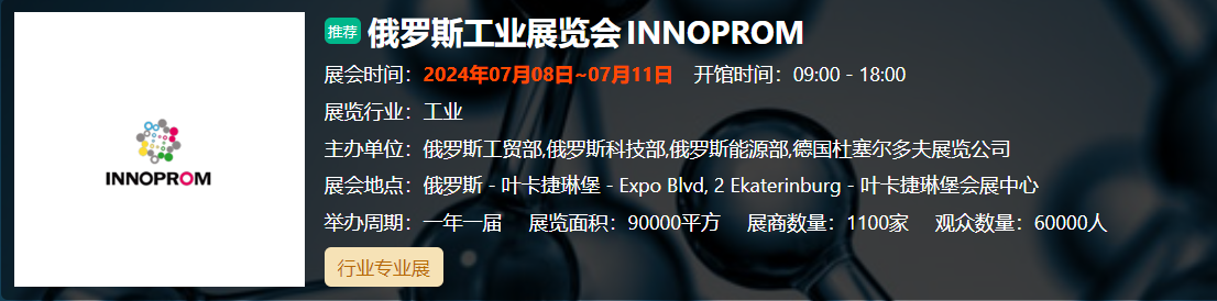 俄罗斯工业展览会IN... 