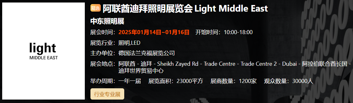 阿联酋迪拜照明展览会... 
