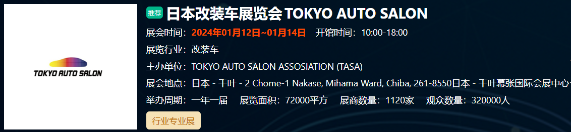 日本改装车展览会TO... 